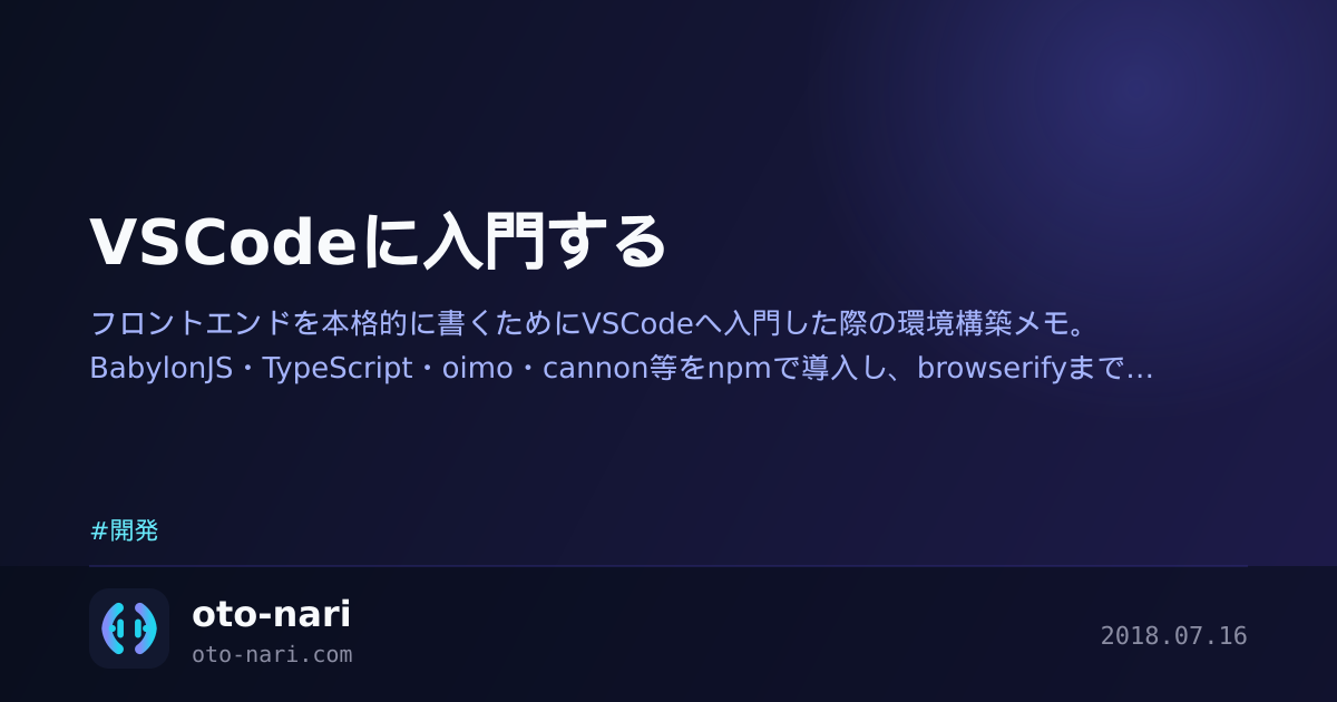 VSCodeに入門する