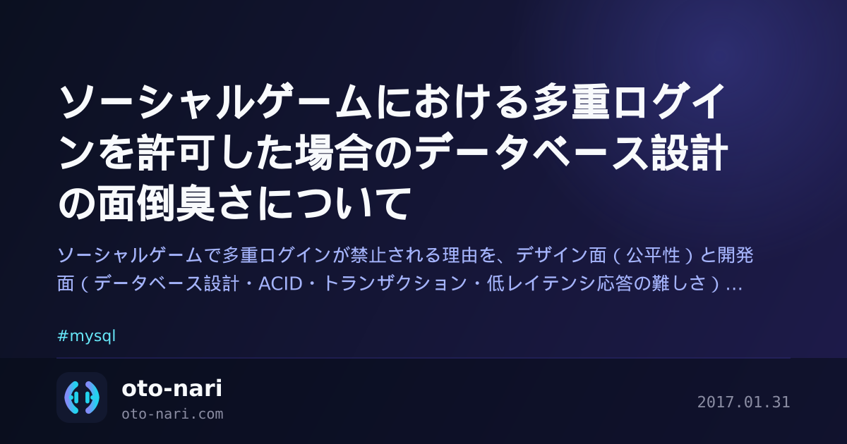 ソーシャルゲームにおける多重ログインを許可した場合のデータベース設計の面倒臭さについて