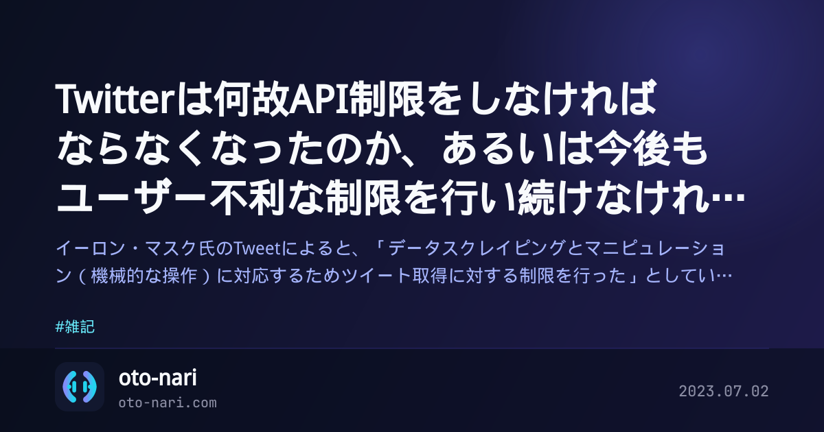 Twitterは何故API制限をしなければならなくなったのか、あるいは今後もユーザー不利な制限を行い続けなければいけないのか