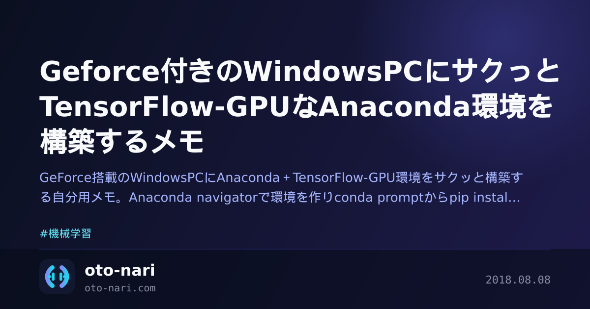 Geforce付きのWindowsPCにサクっとTensorFlow-GPUなAnaconda環境を構築するメモ