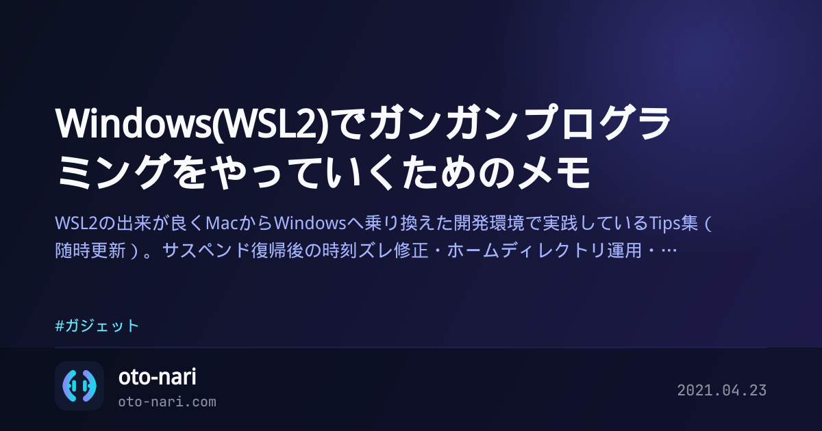 Windows(WSL2)でガンガンプログラミングをやっていくためのメモ