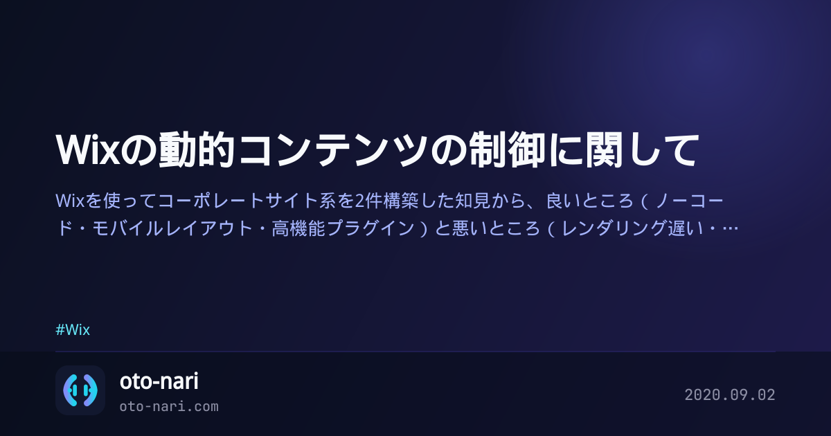 Wixの動的コンテンツの制御に関して