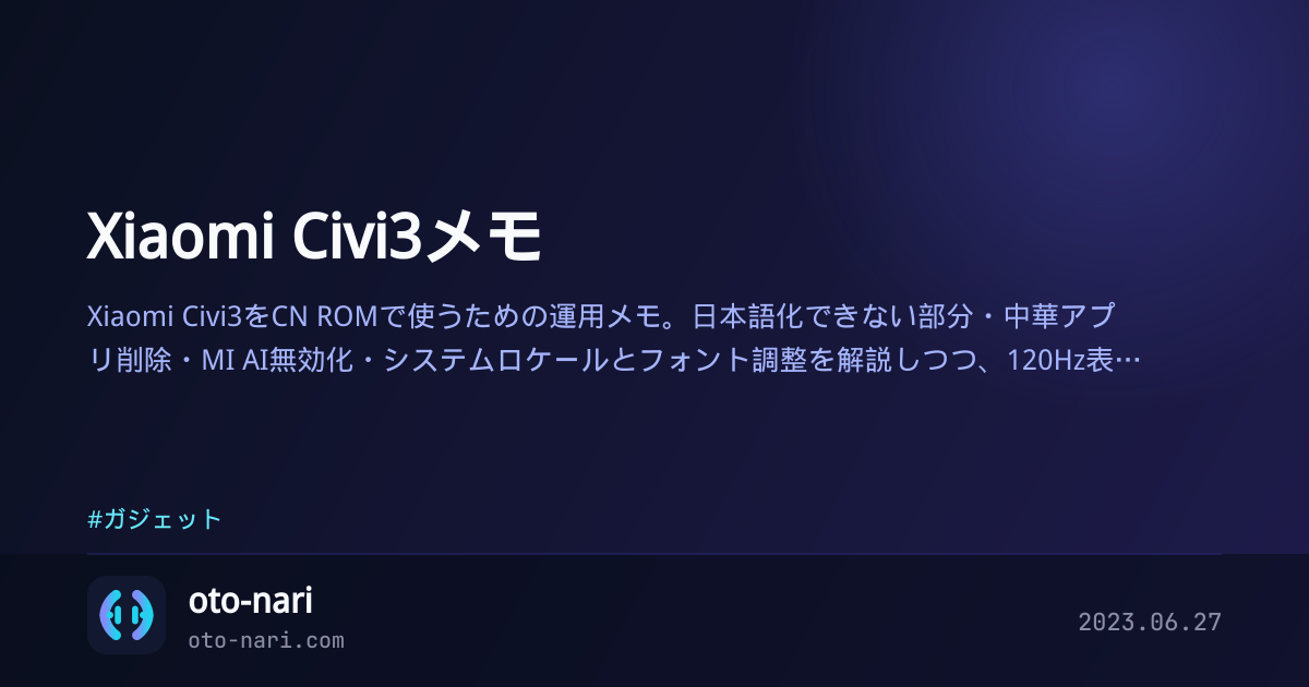 Xiaomi Civi3メモ